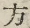 𡨸方