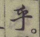 글자 乎