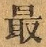 글자 最