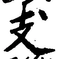 支の位置
