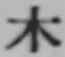 字木