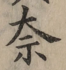 글자 奈