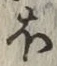글자 ほ