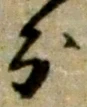 𡨸分