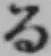 文字る