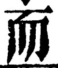 𡨸而