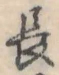 位置定マレル長