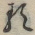 𛃽 위치 확인됨