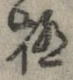 已定位極