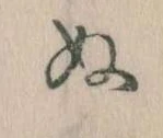位置定マレル𛂐