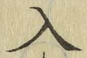 字入