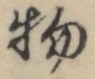 位置 確認된 物