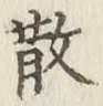 文字 散