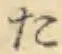 글자 た
