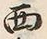 文字西