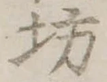 坊の位置