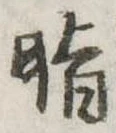 Đã định vị 脂