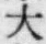 글자 大