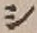 字シ