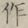 文字作