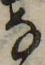 位置 確認된 𛂂