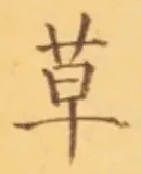 𡨸草
