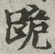 跪の位置