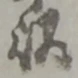 以，已得其位