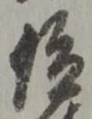 仰の位置