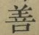 Character 善