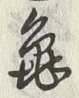 文字亀