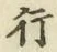 글자 行