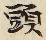 「頭」字