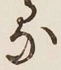 Chữ る