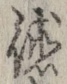 㐌定位𣗓檊