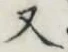 글자 又