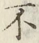 글자 不