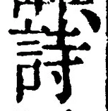 글자 詩