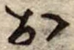 位置定マレル未定