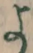 글자 よ