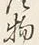 文字物
