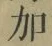 Chữ 加