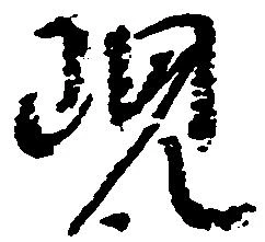 現 위치 확인됨