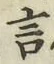 글자 言