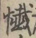 Đã định vị 懺