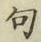 Character 句