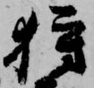 Đã định vị 狩