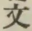 文字文