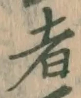 글자 者