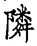 글자 隣
